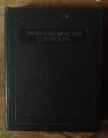 Энциклопедический Словарь,3 тома,1953г., фото №2