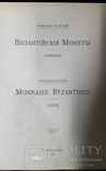  Византийские монеты (Атлас). И. Толстой. 1912 г ., фото №2