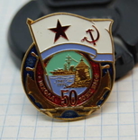 Знак 50 лет Школа Юнг ВМФ. Тяжелый, эмаль ЛМД. Флот, фото №2