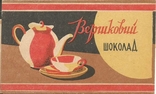 Обертка от шоколада Вершковий Харьков 1969, фото №2