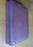 Путешествия по трем частям старого света 1894г. Доктора А.В. Елисеева, фото №3