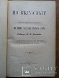 Путешествия по трем частям старого света 1894г. Доктора А.В. Елисеева, фото №6