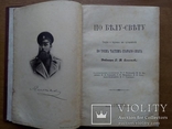 Путешествия по трем частям старого света 1894г. Доктора А.В. Елисеева, фото №7