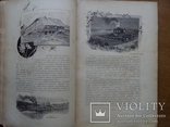 Путешествия по трем частям старого света 1894г. Доктора А.В. Елисеева, фото №17