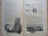 Путешествия по трем частям старого света 1894г. Доктора А.В. Елисеева, фото №36