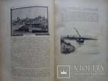 Путешествия по трем частям старого света 1894г. Доктора А.В. Елисеева, фото №44