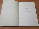 Современные идеи православны ли ? 1857 год., фото №7