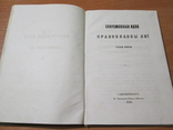 Современные идеи православны ли ? 1857 год., фото №8