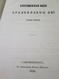 Современные идеи православны ли ? 1857 год., фото №9