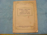 Медико-санитарная подготовка 1946 г, фото №2
