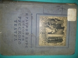 1936 год Краткий курс истории русского театра, фото №2