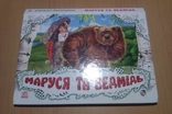 Маруся та ведмідь книжка-панорамка, фото №3