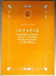 Історія національного друку України1483-2000(тираж100 штук)Раритет, фото №2