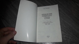 Харьковский университет Каразина Страницы истории Харьков И.Е. Тарапов, фото №3