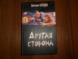 Книга 'Другая сторона " Дмитрий Колодан 2008 год, фото №2