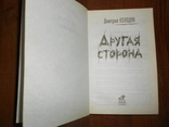 Книга 'Другая сторона " Дмитрий Колодан 2008 год, фото №4
