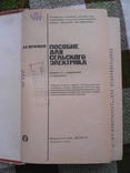 Пособие для сельского электрика 1969, фото №3