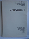 "Монотипия" Из фондов Государственной Третьяковской галереи., фото №3