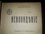 1914 Ясновиденье, фото 1