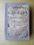 Шульц 1865г. латинско-русский словарь, фото №3