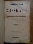 Шульц 1865г. латинско-русский словарь, фото №4