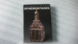 Государственная оружейная палата,1988, фото №2