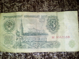 3 Рубля СССР, фото №2