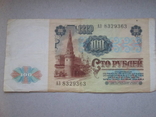 100 рублей 1991, фото №3