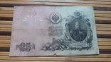885. 25 рублей 1909 год Шипов - Шмидт ВЛ 249647, фото №8