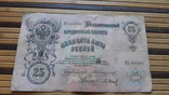 889. 25 рублей 1909 год Коншин - Барышев БХ 033034, фото №2