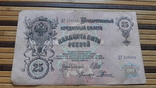 890. 25 рублей 1909 год Шипов - Радионов ДГ 519085, фото №2