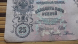 890. 25 рублей 1909 год Шипов - Радионов ДГ 519085, numer zdjęcia 6