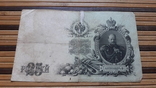 890. 25 рублей 1909 год Шипов - Радионов ДГ 519085, фото №7