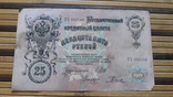 891. 25 рублей 1909 год Шипов - Радионов ГУ 900446, фото №7