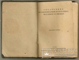 Справочник по элементарной математике,механике и физике. 1943 г., фото №3