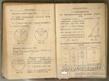 Справочник по элементарной математике,механике и физике. 1943 г., фото №11