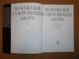 Книжные сокровища мира, фото №3