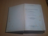 Гиляровский В.А. Психиатрия.38 год 146 рис 2 цветных 10000 тир., фото №6