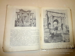 1939 Архитектура Античного Мира, фото №9