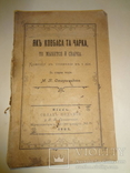 1902 Як Ковбаса та Чарка Украінська комедія, фото №3
