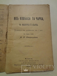 1902 Як Ковбаса та Чарка Украінська комедія, фото №4