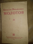 1938 год Вячеслав Михайлович Молотов краткая биография, фото №2