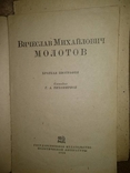 1938 год Вячеслав Михайлович Молотов краткая биография, фото №3