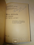 1966 Охота и Рыбалка Киевский Военный Округ с автографом автора, фото №13