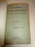 1894 Спомини Українського Козака- Священника Коломия, фото №2