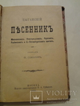 1893 Цыганский Песенник московских питерских цыган, фото №2