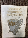 Русское черневое искусство М.М.Постникова-Лосева, фото №2