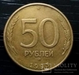 50 рублей 1993 год, фото №2
