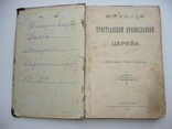 История христианской православной церкви 1912г. Протоиерей П. Смирнов, фото №2