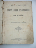 История христианской православной церкви 1912г. Протоиерей П. Смирнов, фото №6